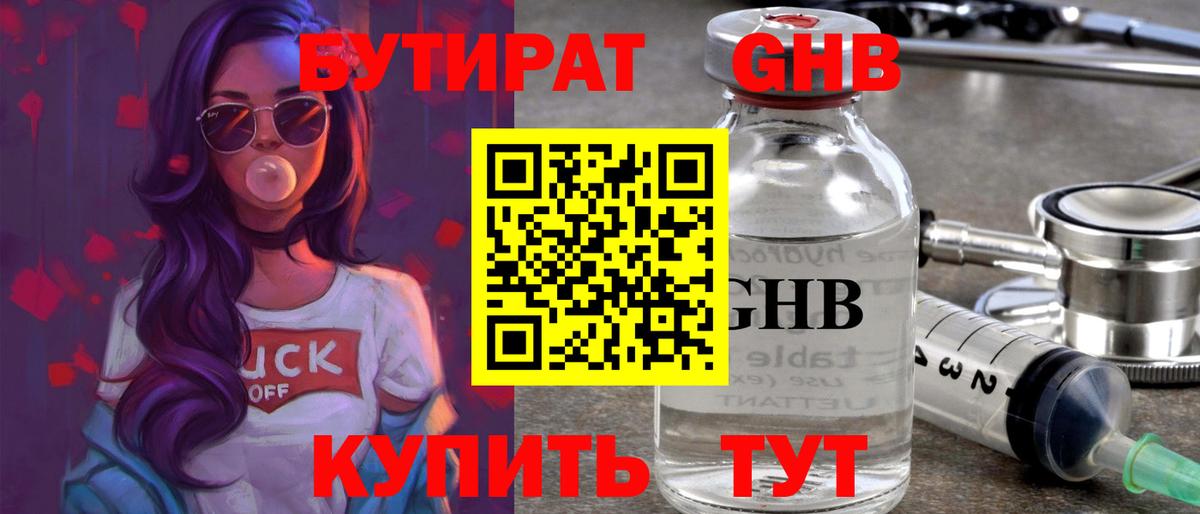 Бутират GHB Краснокаменск